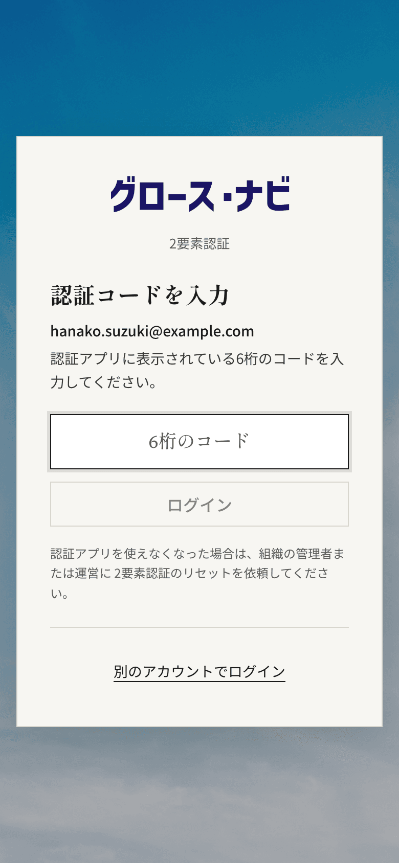 ログイン時の認証コード入力画面
